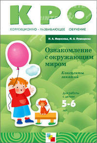 Ознакомление с окружающим миром. Конспекты занятий для работы с детьми 5-6 лет с ЗПР - 2 изд.