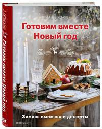 Готовим вместе Новый год