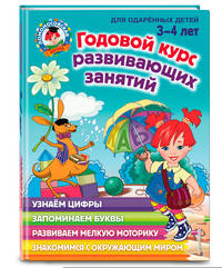 Годовой курс развивающих занятий. Для одарённых детей 3-4 лет