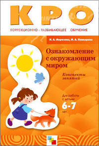 КРО Ознакомление с окружающим миром. Конспекты занятий (6-7 лет). / Морозова И.А., Пушкарева М.А.