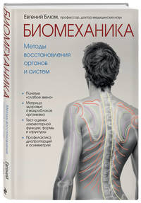 Биомеханика. Методы восстановления органов и систем