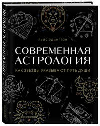 Современная астрология. Как звезды указывают путь души