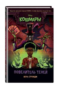Повелитель теней