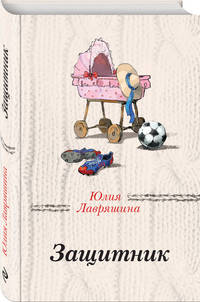 Защитник