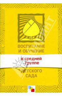 Воспитание и обучение в средней группе детского сада. Программа и методические рекомендации. / Сост. Гербова В.В.