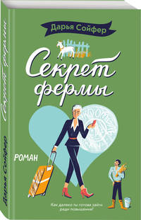 Секрет фермы