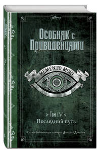 Особняк с прведениями. Том 4: Последний путь