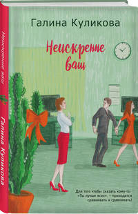 Неискренне ваш