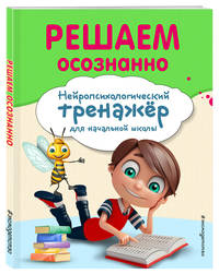 Решаем осознанно