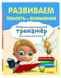 Развиваем память и внимание