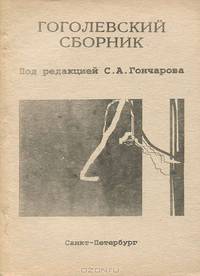 Гоголевский сборник