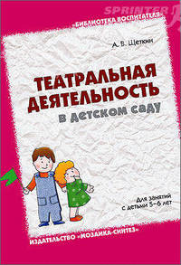 Театральная деятельность в детском саду. Для занятий с детьми 5-6 лет / Под ред. О.Ф. Горбуновой - (Библиотека воспитателя)