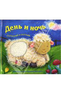 Потрогай и погладь. День и ночь.