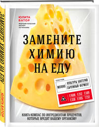 Замените химию на еду