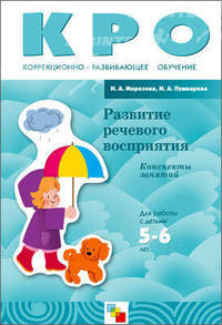 КРО Развитие речевого восприятия. Конспекты занятий для работы с детьми 5-6 лет./ Морозова И.А., Пушкарева М.А.