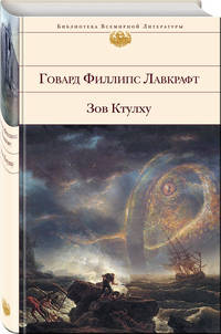 Зов Ктулху