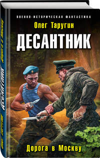 Десантник. Дорога в Москву