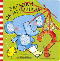 Забавный шнурочек. Загадки об игрушках.