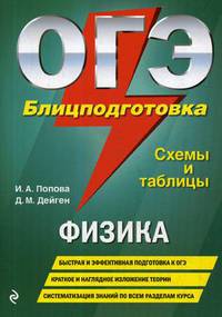 ОГЭ. Физика. Блицподготовка (схемы и таблицы)