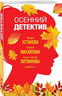 Осенний детектив