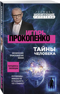 Тайны человека