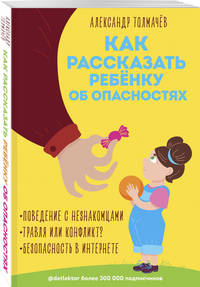 Как рассказать ребёнку об опасностях