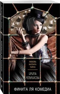 Финита ля комедиа