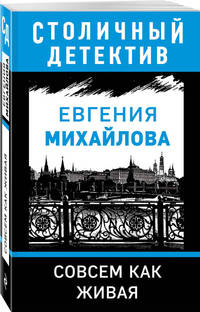 Совсем как живая
