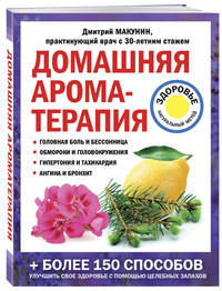 Домашняя ароматерапия