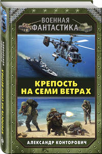 Крепость на семи ветрах