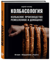 Колбасология. Колбасное производство ремесленное и домашнее. История. Оборудование. Рецепты