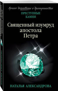 Священный изумруд апостола Петра