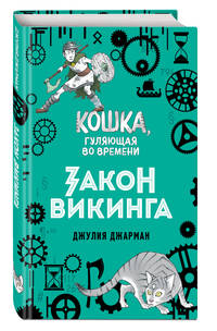 Закон викинга (#5)