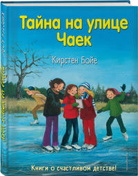 Тайна на улице Чаек (выпуск 4)