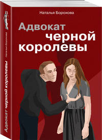Адвокат черной королевы