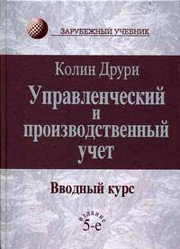 Управленческий и производственный учет. Вводный курс 5-е изд., перераб. и доп. Пер. с англ. Уч-к Гриф МО РФ (Серия "Зарубежный учебник")