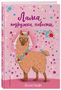 Лама – подружка невесты (выпуск 1)