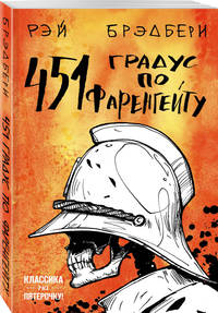 451 градус по Фаренгейту