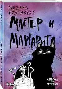 Мастер и Маргарита