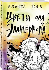 Цветы для Элджернона