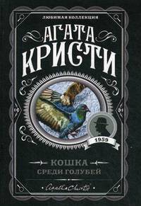 Кошка среди голубей