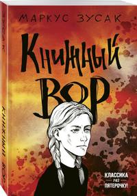 Книжный вор
