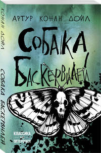Собака Баскервилей