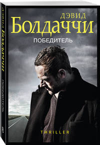 Победитель
