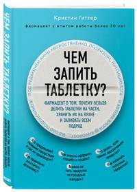 Чем запить таблетку? Фармацевт о том, почему нельзя делить таблетки на части, хранить их на кухне и запивать всем подряд