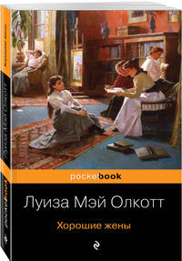 Хорошие жены