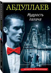 Мудрость палача