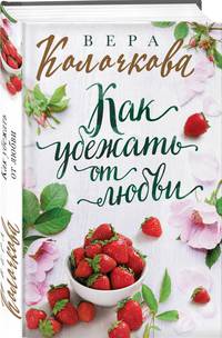 Как убежать от любви