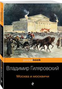 Москва и москвичи