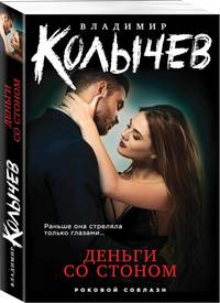 Деньги со стоном